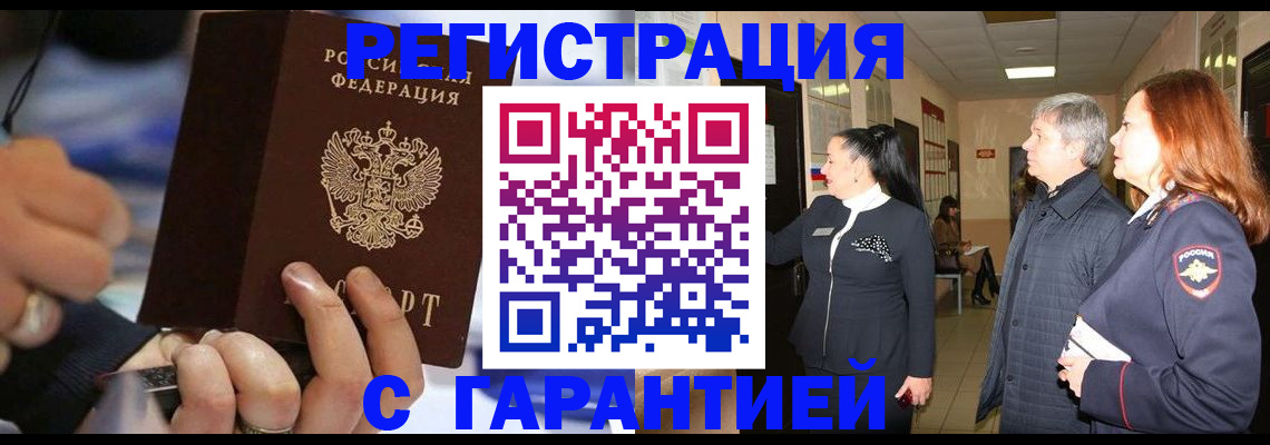 прописка в Юрге